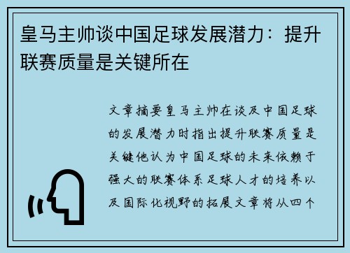 皇马主帅谈中国足球发展潜力：提升联赛质量是关键所在