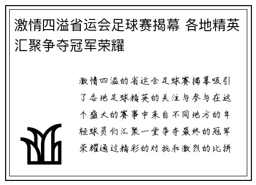 激情四溢省运会足球赛揭幕 各地精英汇聚争夺冠军荣耀