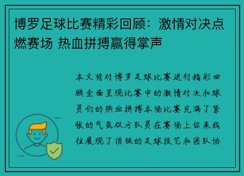 博罗足球比赛精彩回顾：激情对决点燃赛场 热血拼搏赢得掌声