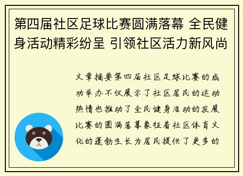 第四届社区足球比赛圆满落幕 全民健身活动精彩纷呈 引领社区活力新风尚