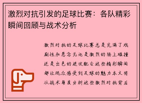 激烈对抗引发的足球比赛：各队精彩瞬间回顾与战术分析