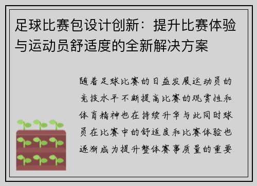 足球比赛包设计创新：提升比赛体验与运动员舒适度的全新解决方案