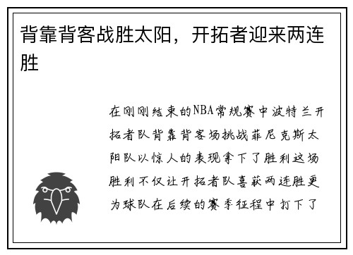 背靠背客战胜太阳，开拓者迎来两连胜