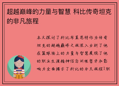 超越巅峰的力量与智慧 科比传奇坦克的非凡旅程