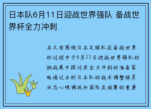 日本队6月11日迎战世界强队 备战世界杯全力冲刺