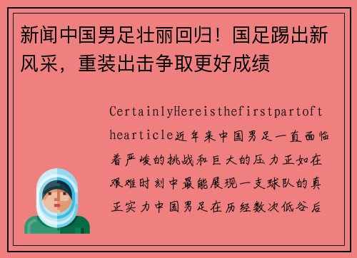 新闻中国男足壮丽回归！国足踢出新风采，重装出击争取更好成绩