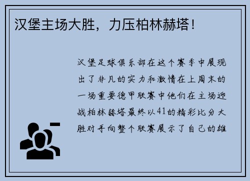 汉堡主场大胜，力压柏林赫塔！
