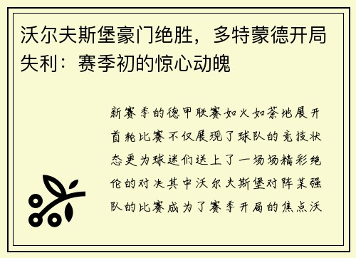 沃尔夫斯堡豪门绝胜，多特蒙德开局失利：赛季初的惊心动魄