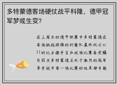 多特蒙德客场硬仗战平科隆，德甲冠军梦或生变？