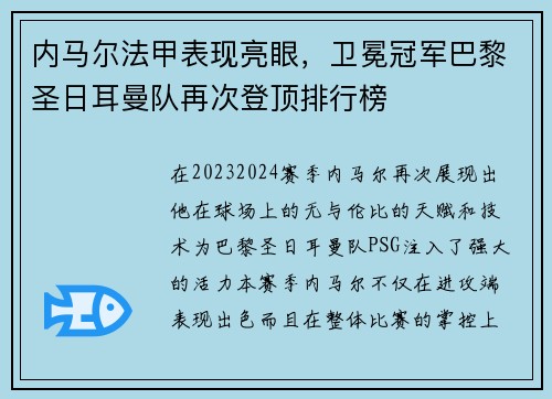 内马尔法甲表现亮眼，卫冕冠军巴黎圣日耳曼队再次登顶排行榜