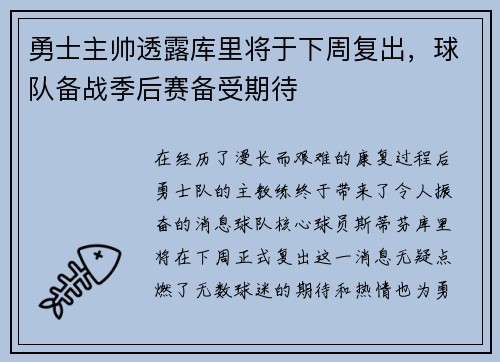 勇士主帅透露库里将于下周复出，球队备战季后赛备受期待