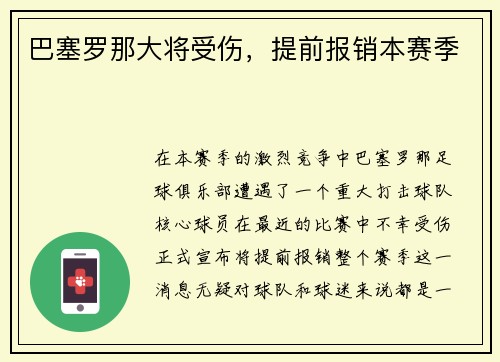巴塞罗那大将受伤，提前报销本赛季