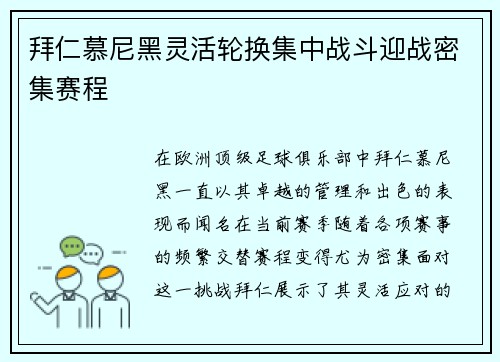 拜仁慕尼黑灵活轮换集中战斗迎战密集赛程