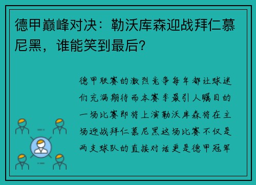 德甲巅峰对决：勒沃库森迎战拜仁慕尼黑，谁能笑到最后？