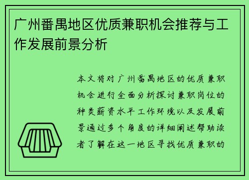 广州番禺地区优质兼职机会推荐与工作发展前景分析