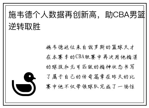 施韦德个人数据再创新高，助CBA男篮逆转取胜