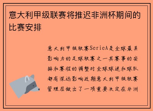 意大利甲级联赛将推迟非洲杯期间的比赛安排
