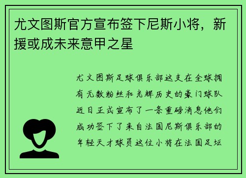 尤文图斯官方宣布签下尼斯小将，新援或成未来意甲之星