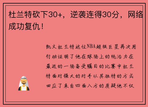 杜兰特砍下30+，逆袭连得30分，网络成功复仇！