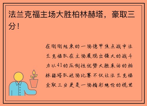 法兰克福主场大胜柏林赫塔，豪取三分！