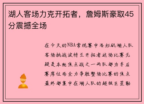 湖人客场力克开拓者，詹姆斯豪取45分震撼全场
