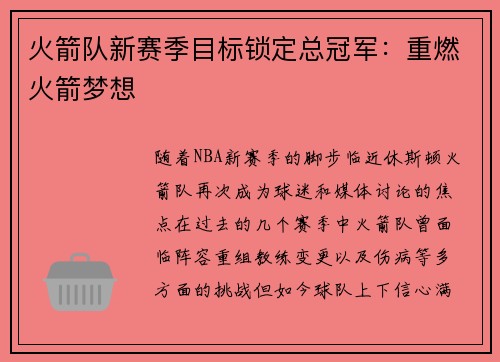 火箭队新赛季目标锁定总冠军：重燃火箭梦想