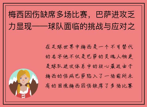 梅西因伤缺席多场比赛，巴萨进攻乏力显现——球队面临的挑战与应对之策