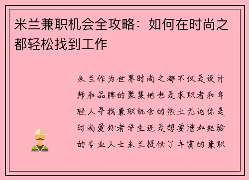 米兰兼职机会全攻略：如何在时尚之都轻松找到工作