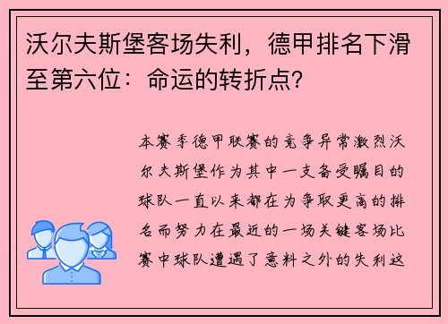 沃尔夫斯堡客场失利，德甲排名下滑至第六位：命运的转折点？