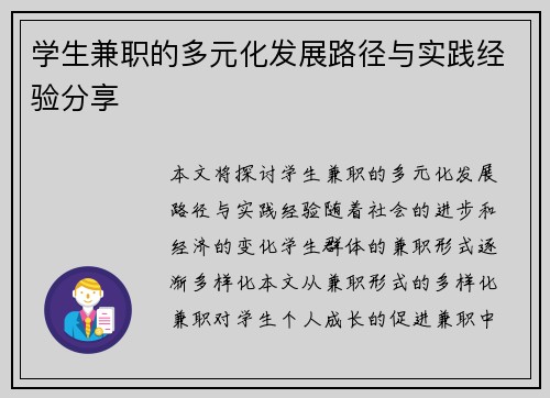学生兼职的多元化发展路径与实践经验分享