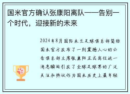 国米官方确认张康阳离队——告别一个时代,迎接新的未来