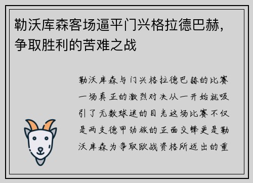 勒沃库森客场逼平门兴格拉德巴赫,争取胜利的苦难之战