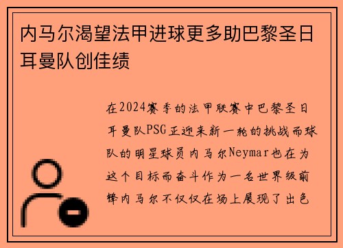 内马尔渴望法甲进球更多助巴黎圣日耳曼队创佳绩