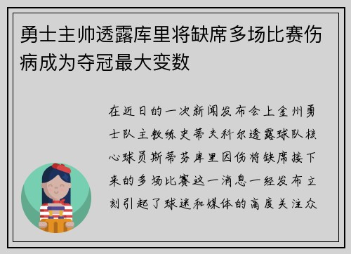 勇士主帅透露库里将缺席多场比赛伤病成为夺冠最大变数