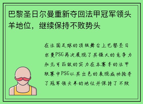 巴黎圣日尔曼重新夺回法甲冠军领头羊地位，继续保持不败势头