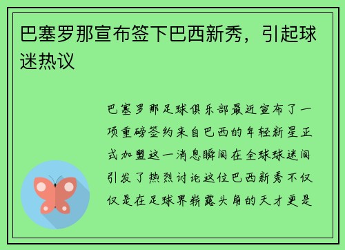 巴塞罗那宣布签下巴西新秀,引起球迷热议