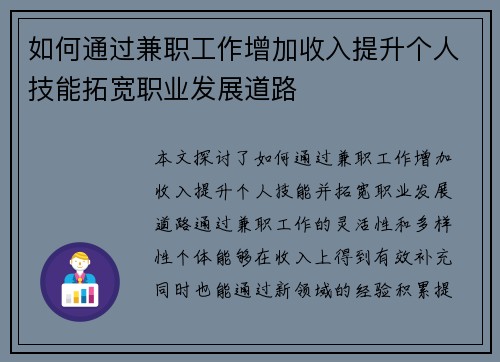 如何通过兼职工作增加收入提升个人技能拓宽职业发展道路