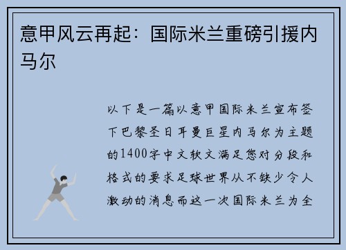 意甲风云再起：国际米兰重磅引援内马尔