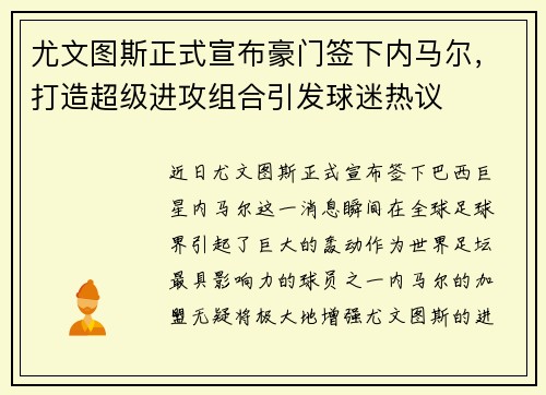 尤文图斯正式宣布豪门签下内马尔,打造超级进攻组合引发球迷热议