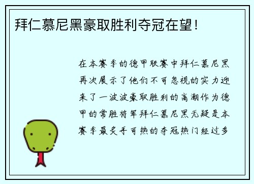 拜仁慕尼黑豪取胜利夺冠在望!