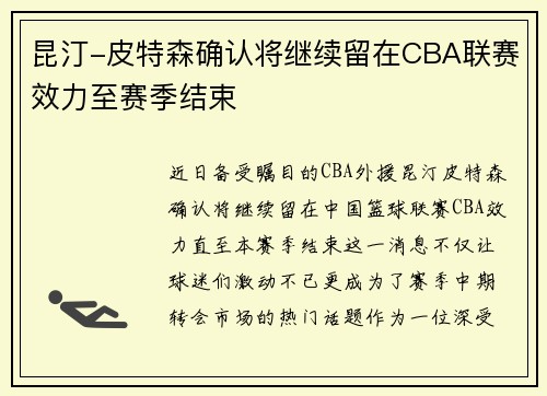 昆汀-皮特森确认将继续留在CBA联赛效力至赛季结束