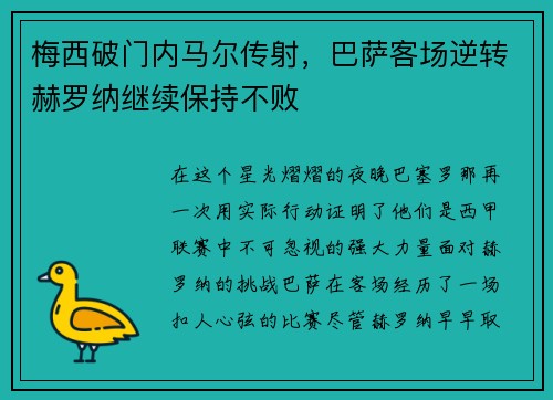 梅西破门内马尔传射,巴萨客场逆转赫罗纳继续保持不败