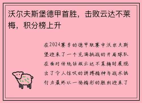 沃尔夫斯堡德甲首胜,击败云达不莱梅,积分榜上升