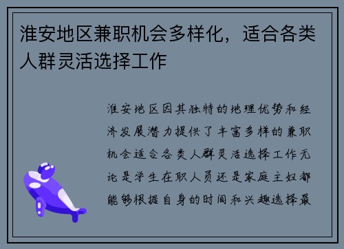 淮安地区兼职机会多样化,适合各类人群灵活选择工作