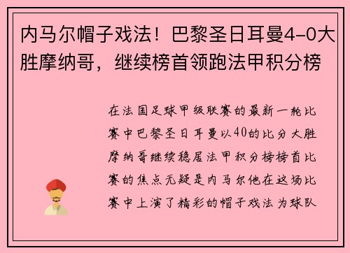 内马尔帽子戏法!巴黎圣日耳曼4-0大胜摩纳哥,继续榜首领跑法甲积分榜