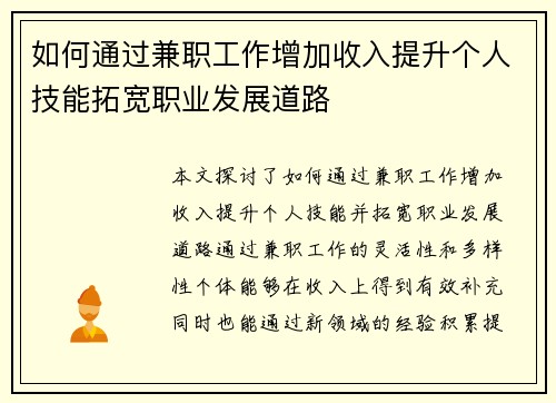 如何通过兼职工作增加收入提升个人技能拓宽职业发展道路