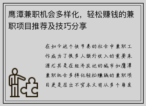 鹰潭兼职机会多样化,轻松赚钱的兼职项目推荐及技巧分享