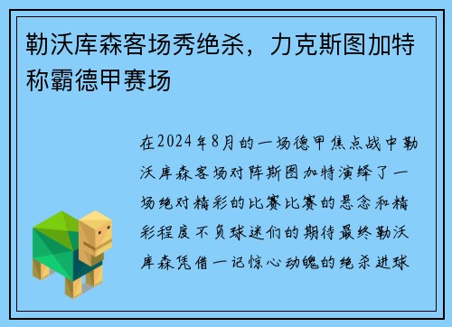 勒沃库森客场秀绝杀,力克斯图加特称霸德甲赛场
