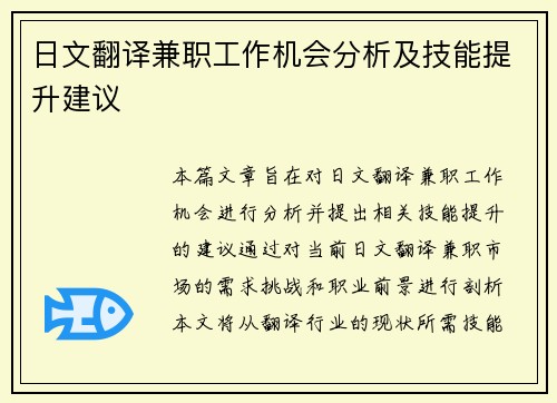 日文翻译兼职工作机会分析及技能提升建议