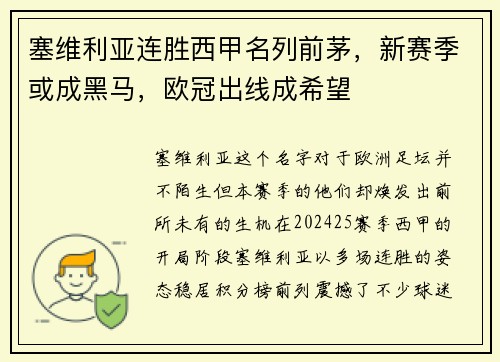 塞维利亚连胜西甲名列前茅,新赛季或成黑马,欧冠出线成希望